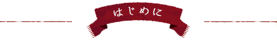はじめに!