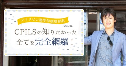 CPILSの徹底取材記！セブで一番歴史の長いスパルタ校に密着取材