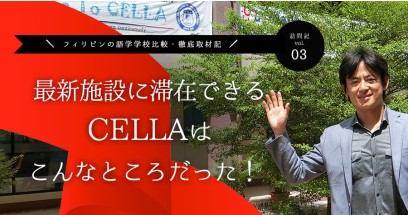 CELLAプレミアムの徹底取材記！オトナ留学に人気の理由を大公開