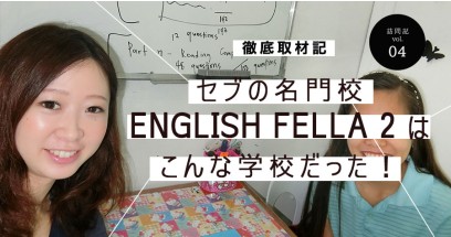 English Fella2を徹底取材！選べるスパルタの名門校に迫る