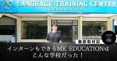【徹底取材記】インターンもできるMK EDUCATIONはこんな学校だった！
