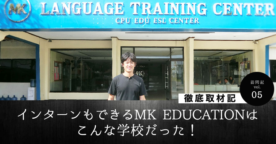 MK EDUCATIONの知りたかった全てを完全網羅！