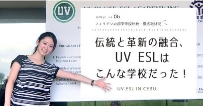 【徹底取材記】伝統と革新の融合、UV ESLはこんな学校だった！