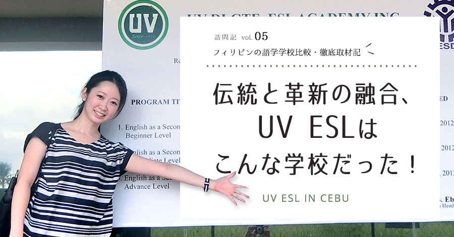 伝統と革新の融合、UV ESLはこんな学校だった！