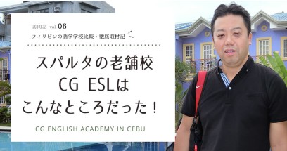 【徹底取材記】スパルタの老舗校CG ESLはこんなところだった！
