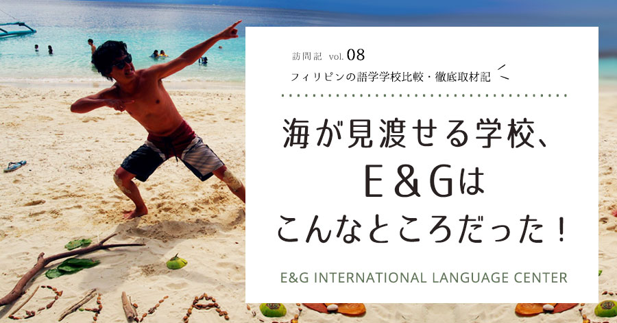 E＆Gの知りたかった全てを完全網羅！