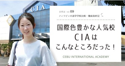 CIAの徹底取材記！人気セミスパルタ校の細部に迫る
