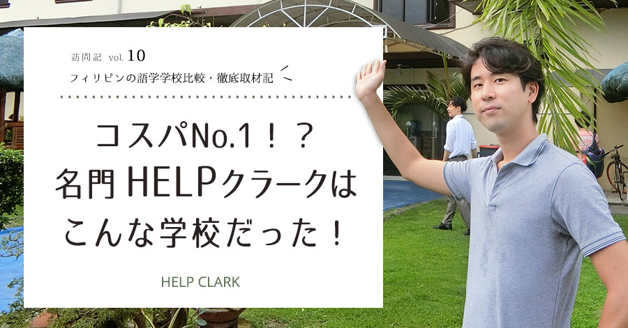 HELP CLARKの知りたかった全てを完全網羅！