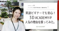 3D ACADEMYの知りたかった全てを完全網羅！