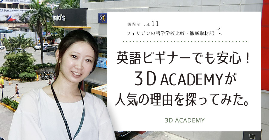 3D ACADEMYの知りたかった全てを完全網羅！