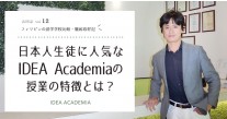 IDEA ACADEMIAの知りたかった全てを完全網羅！