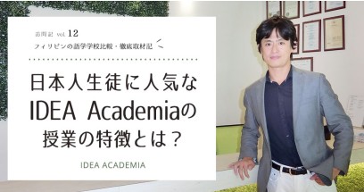 IDEA ACADEMIAを徹底取材！日本人生徒に人気な授業の特徴とは？