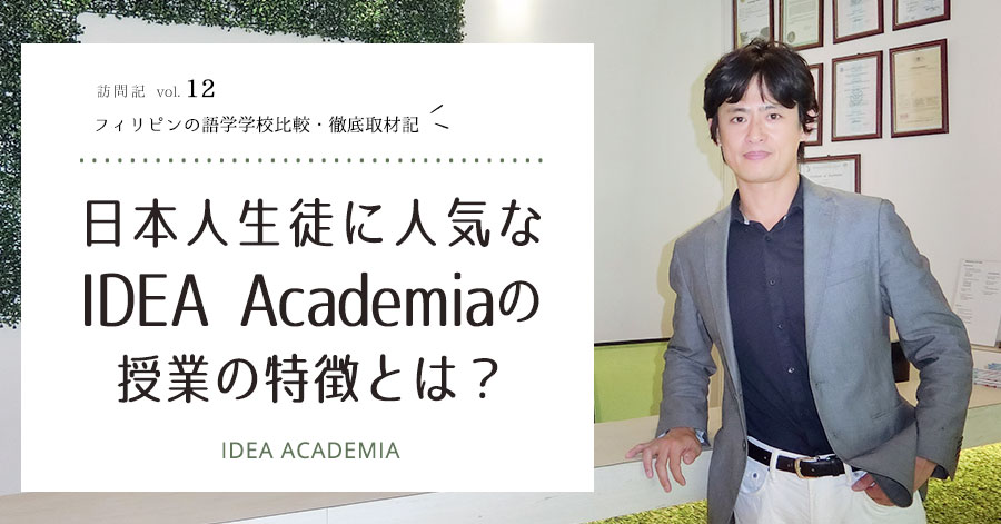 IDEA ACADEMIAの知りたかった全てを完全網羅！