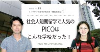 社会人短期留学で人気のPICOはこんな学校だった！ 