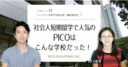 社会人短期留学で人気のPICOはこんな学校だった！