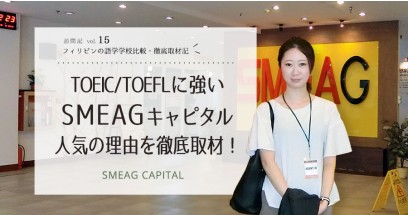 TOEIC/TOEFLに強いSMEAGキャピタル、人気の理由を徹底取材！