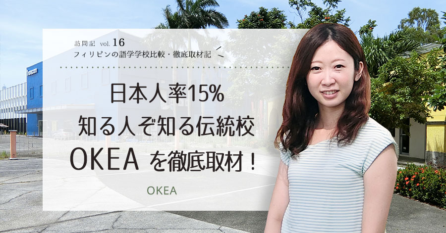 【日本人率15%】知る人ぞ知る伝統校「OKEA」を徹底取材！