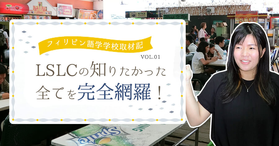 LSLCの知りたかった全てを完全網羅!