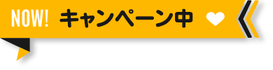 キャンペーン中の学校