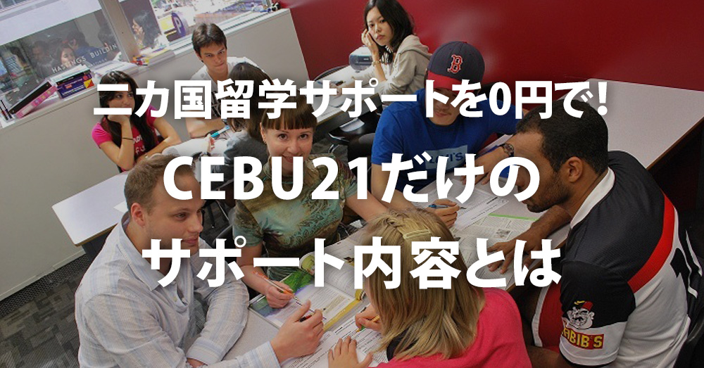 二カ国留学サポートを0円で！CEBU21だけのサポート内容とは