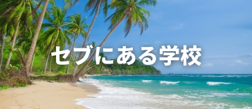 セブ島にある学校