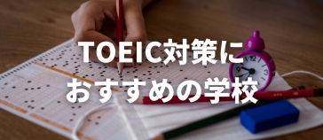 フィリピン留学 TOEIC対策に定評がある学校