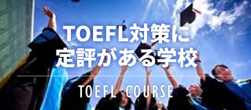 TOEFL対策に定評がある学校