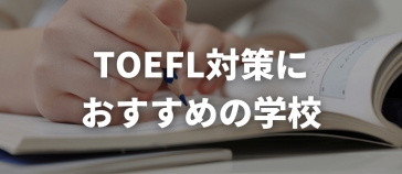 TOEFL対策に定評がある学校