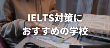 IELTS対策に定評がある学校