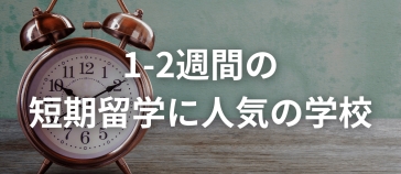 フィリピン留学 1週～短期留学に人気の学校