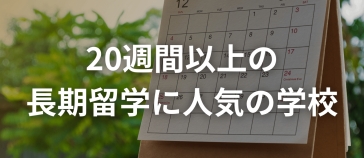 フィリピン留学 20週～長期留学に人気の学校