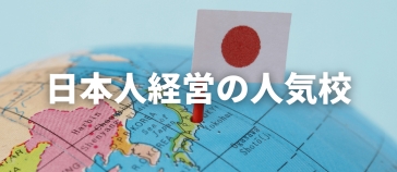 フィリピン留学 日本人経営の人気校