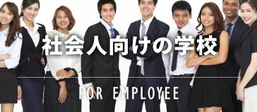 フィリピン留学 /school_compare/category/for-employee/