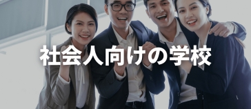 フィリピン留学 /school_compare/category/for-employee/