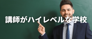 フィリピン留学 /school_compare/category/high-level-teacher/