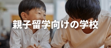 親子留学向けの学校