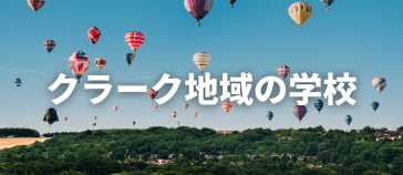クラークにある学校