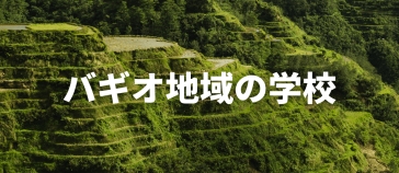 バギオにある学校
