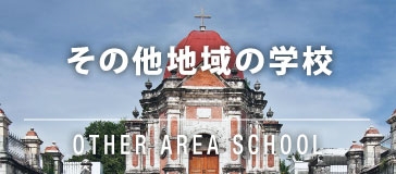 フィリピン留学 /philippines/other-school/