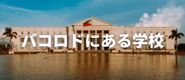 バコロドにある学校
