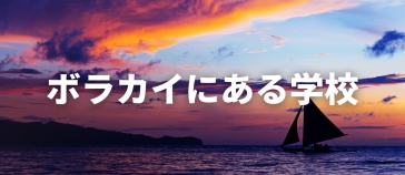 ボラカイにある学校