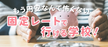 固定レートで行ける学校