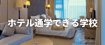 ホテル通学できる学校
