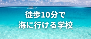 徒歩10分で海に行ける学校