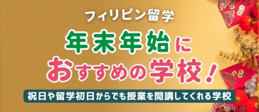 年末年始におすすめの学校