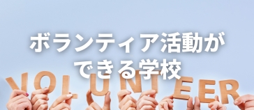 ボランティア活動ができる学校