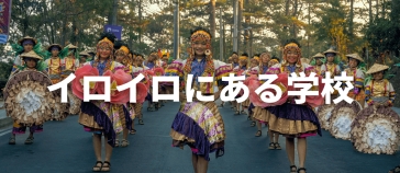 イロイロにある学校