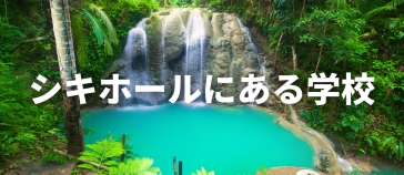 シキホールにある学校