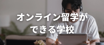 オンライン留学ができる学校