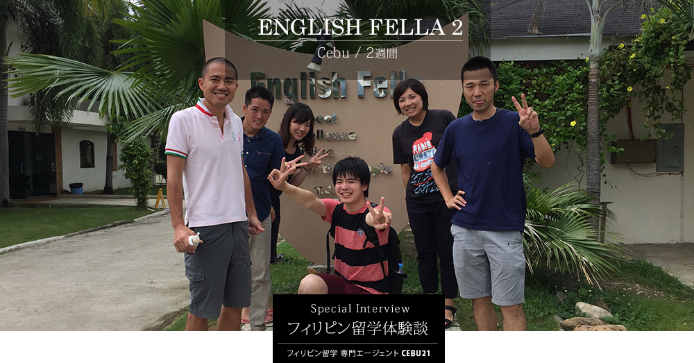 旅行で来ただけでは分からないフィリピンの文化や価値観！ー Yさんのフィリピン留学体験談＠English Fella2 